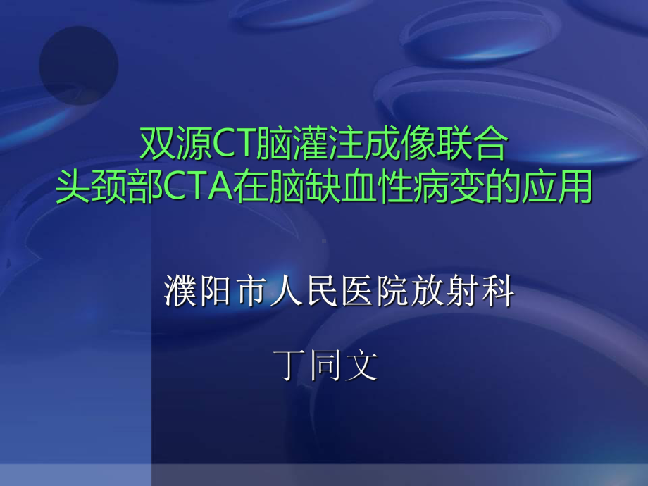 CT脑灌注成像联合头颈部CTA的应用课件.ppt_第1页