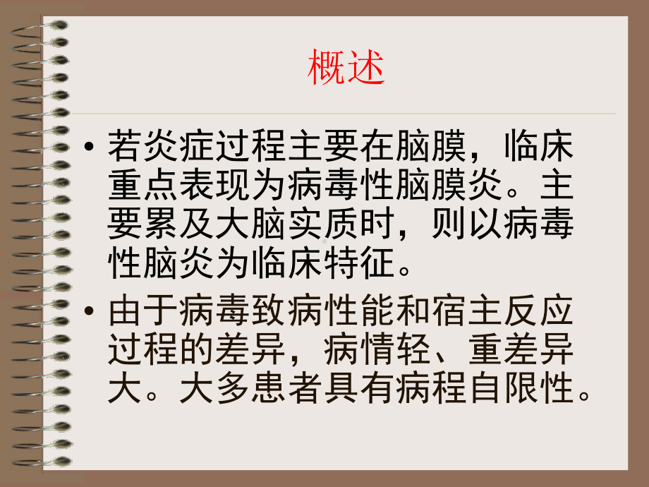 病毒性脑炎学习课件ppt.ppt_第3页