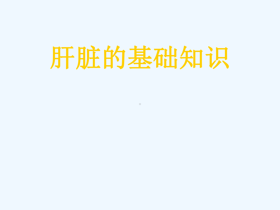 肝脏的基础知识课件.ppt_第1页