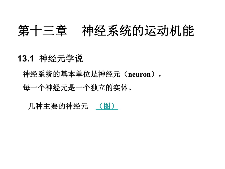 ppt课件-动物生理学第十三章神经系统的运动机能.ppt_第1页