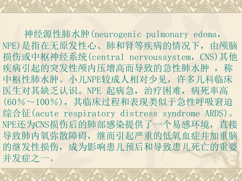 小儿神经源性肺水肿课件.ppt_第2页