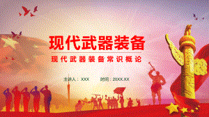 现代武器装备常识概论PPT资料.pptx