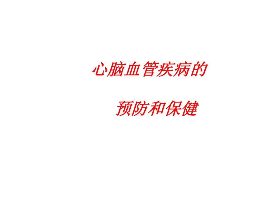 心脑血管疾病的预防和保健ppt课件.ppt_第1页