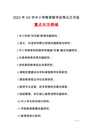 2022年XX市中小学教育教学优秀论文评选重点关注领域.doc