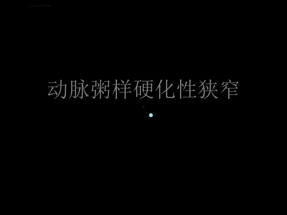 脑血管病介入治疗课件.ppt_第3页