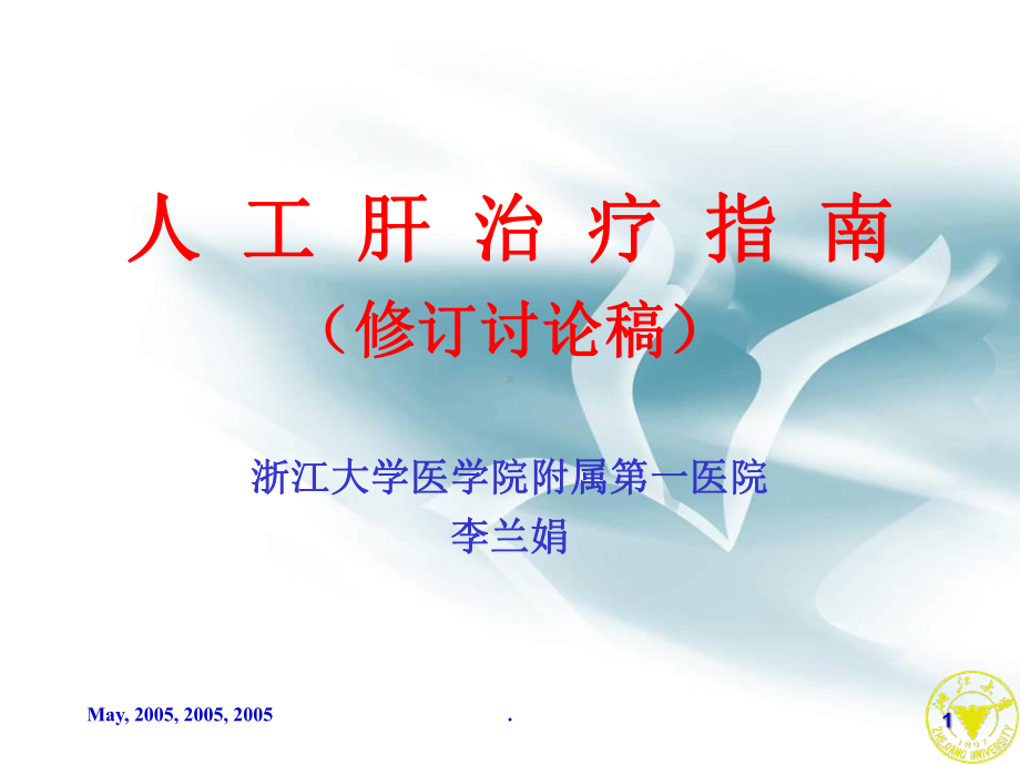 人工肝治疗指南(修订讨论稿)课件.ppt_第1页