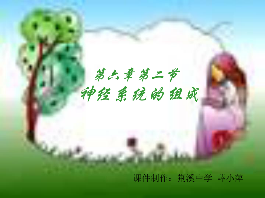 九年级生物神经系统的组成课件.ppt_第1页