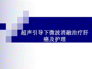 超声引导下微波消融治疗肝癌及护理课件.ppt