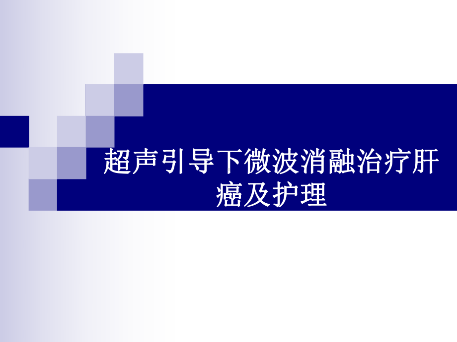 超声引导下微波消融治疗肝癌及护理课件.ppt_第1页