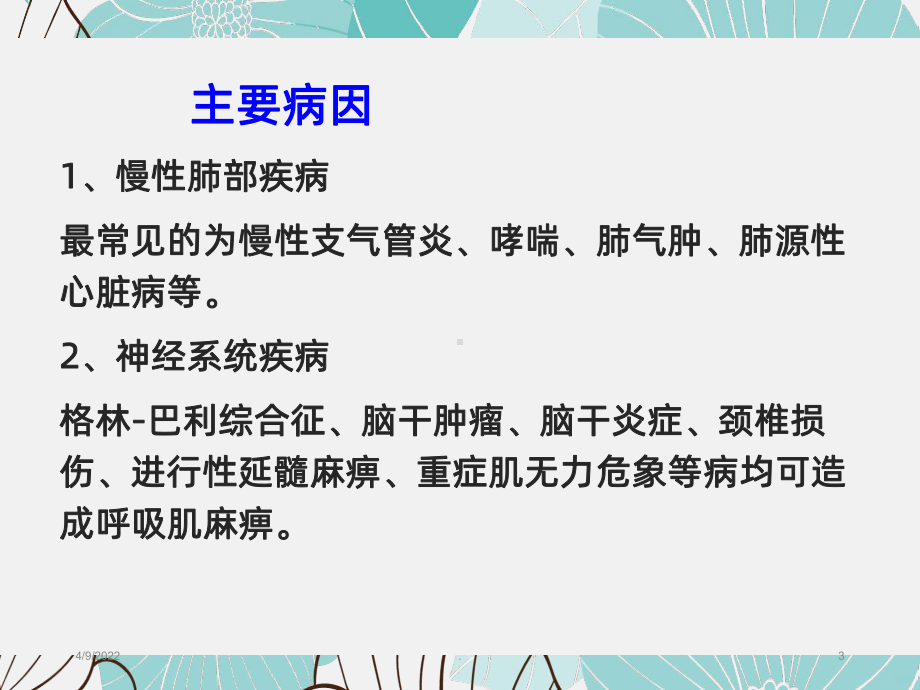 肺性脑病患者的护理PPT课件.ppt_第3页