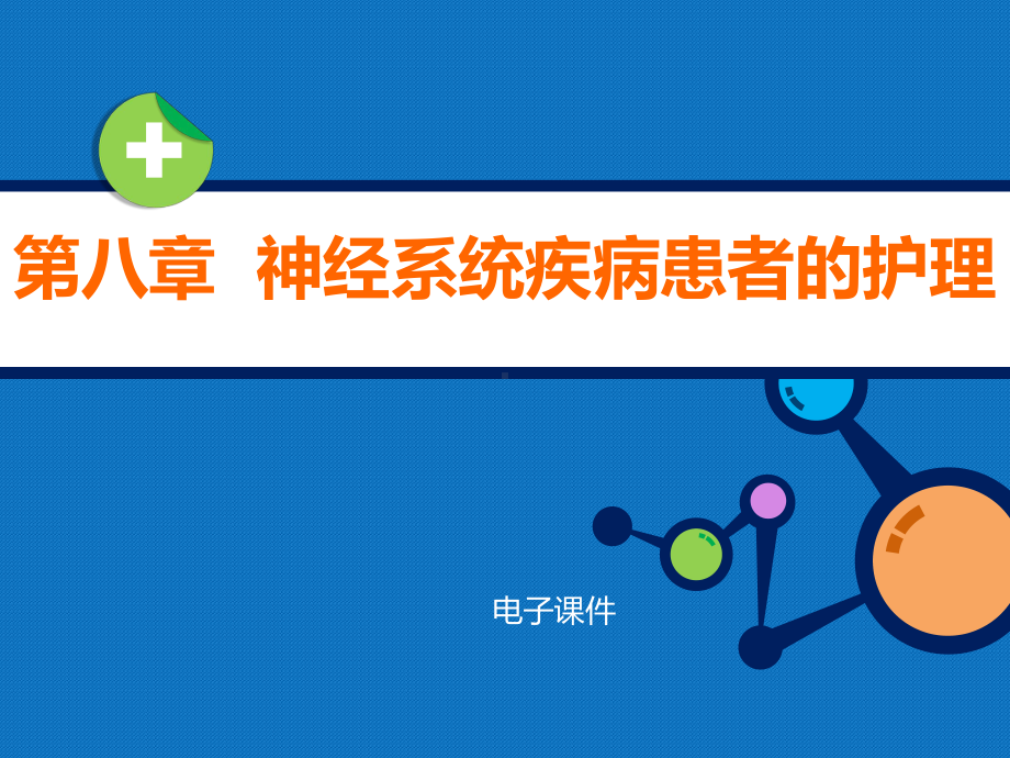 内科护理学教学资料-第八章神经系统疾病患者的护理课件.pptx_第1页