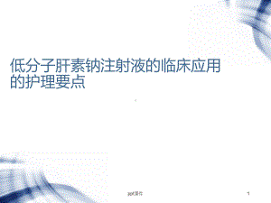 低分子肝素钠注射液皮下注射方法-ppt课件.ppt