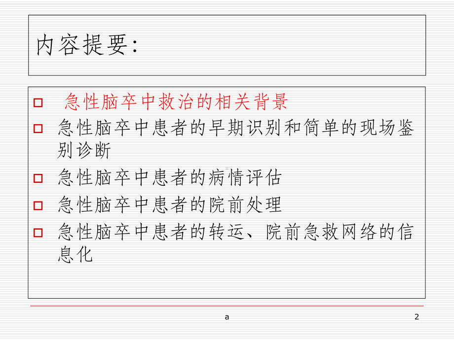 急性脑卒中的院前评估与急救课件.ppt_第2页