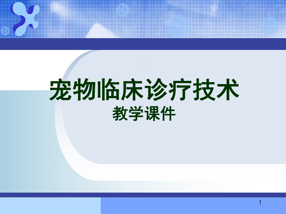 宠物神经系统临床检查PPT课件.ppt_第1页