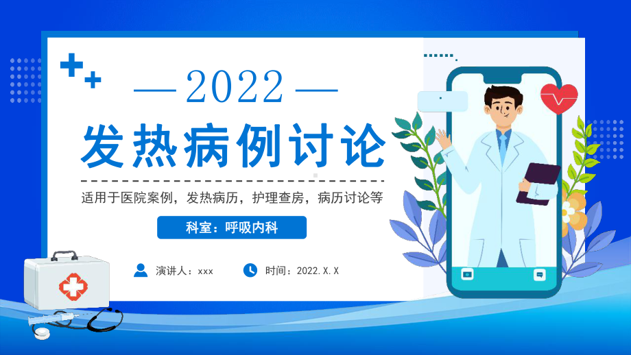 2022年呼吸内科发热病例讨论PPT.pptx_第1页