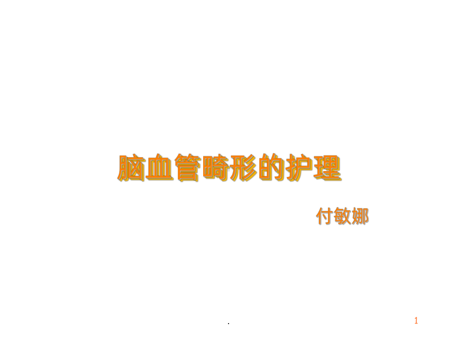 脑血管畸形的护理ppt课件.ppt_第1页