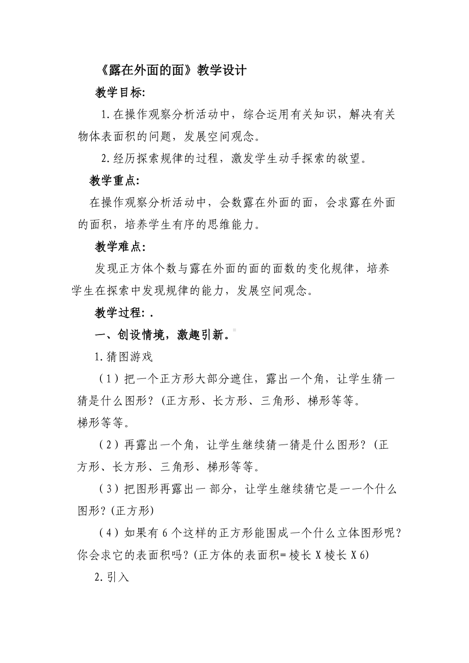 微教研 露在外面的面教学设计.docx_第1页