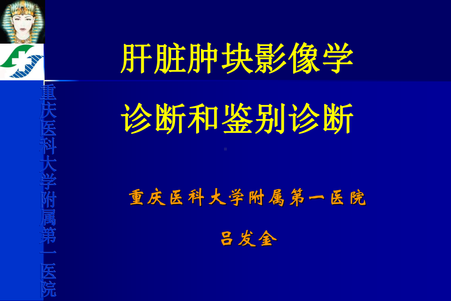 肝脏肿块影像诊断与鉴别诊断课件.ppt_第1页