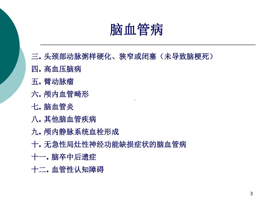 脑卒中的诊断和治疗PPT课件.ppt_第3页