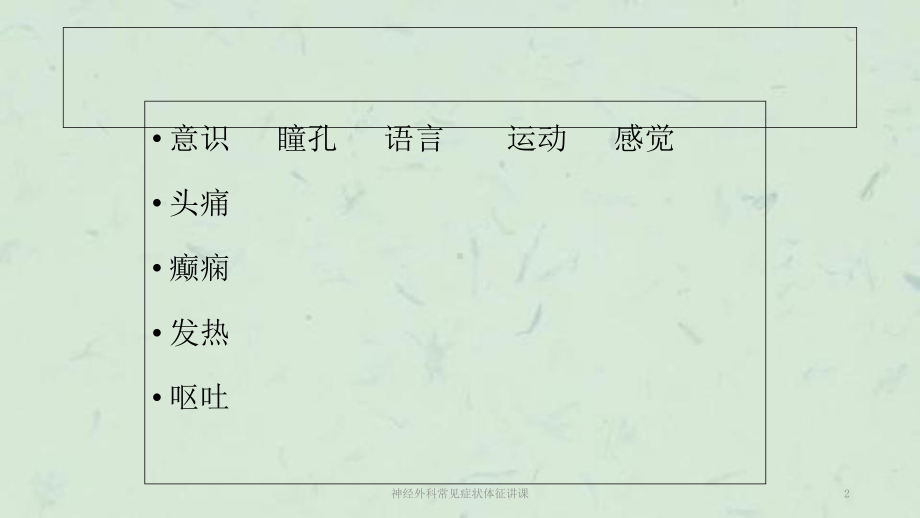 神经外科常见症状体征讲课课件.ppt_第2页