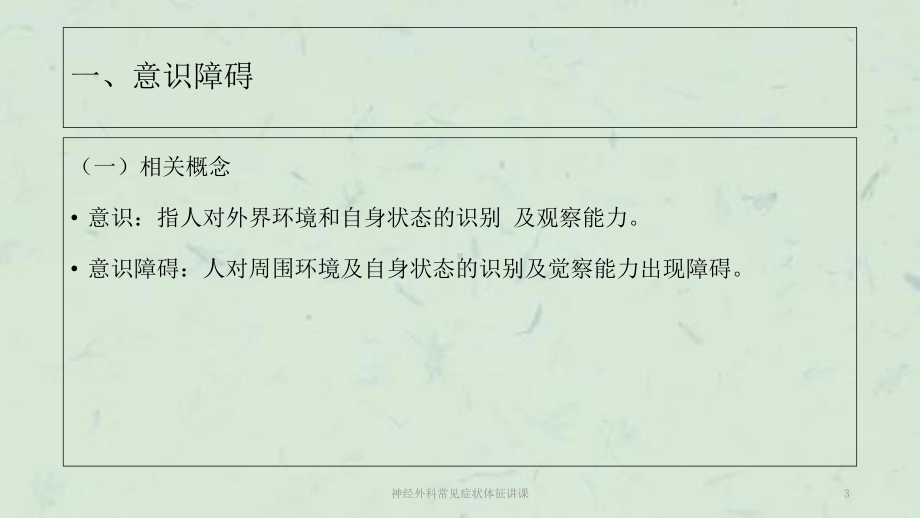 神经外科常见症状体征讲课课件.ppt_第3页