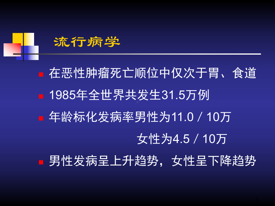 原发性肝癌PPT课件2.ppt_第3页