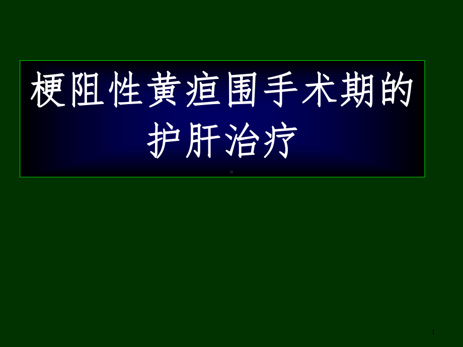 梗阻性黄疸围手术期的护肝治疗课件.ppt_第1页