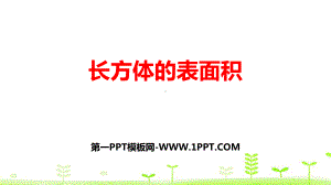 微教研2长方体的表面积33.pptx