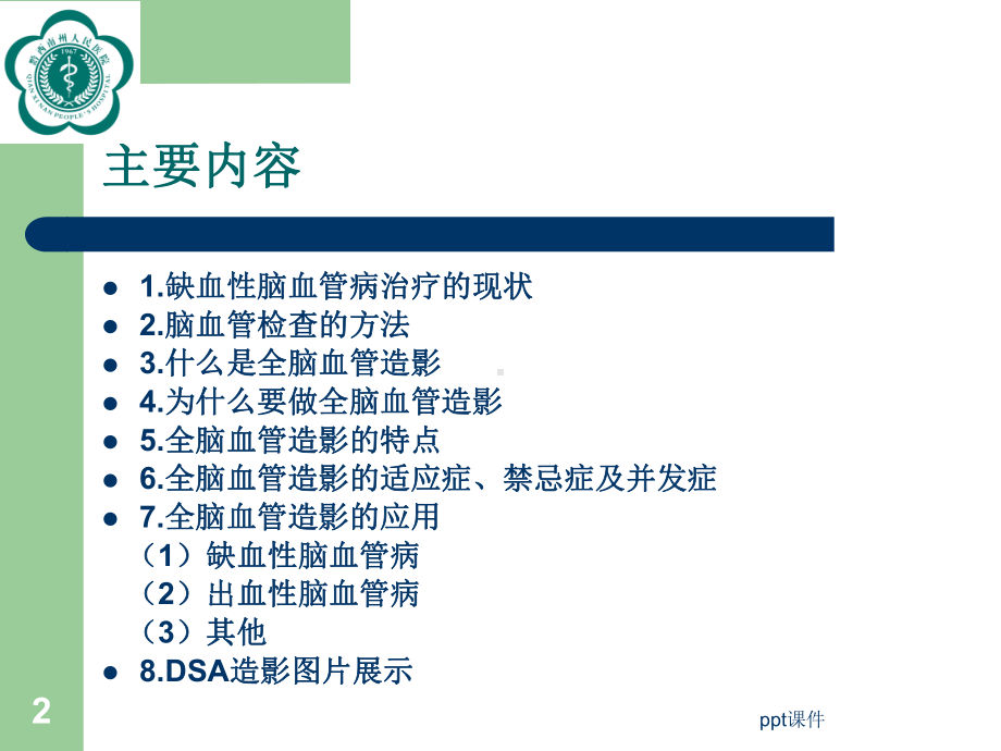 全脑血管造影术-ppt课件.ppt_第2页