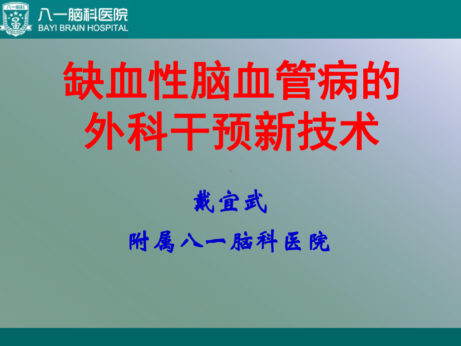 缺血性脑血管病的外科干预新技术课件.ppt_第1页