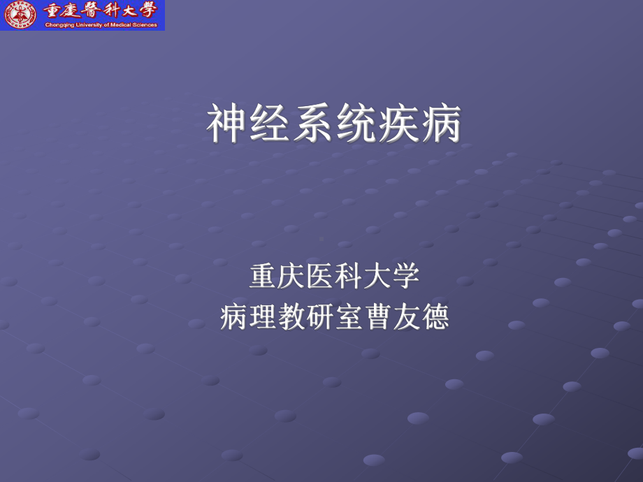 病理学-神经课件.ppt_第1页