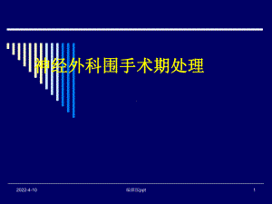 神经外科围手术期处理课件.ppt