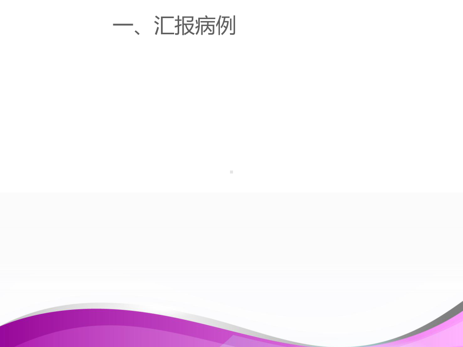 肺性脑病的护理查房-ppt课件.ppt_第2页