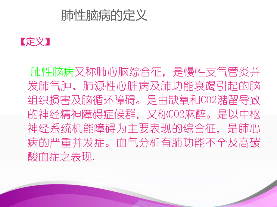 肺性脑病的护理查房-ppt课件.ppt_第3页