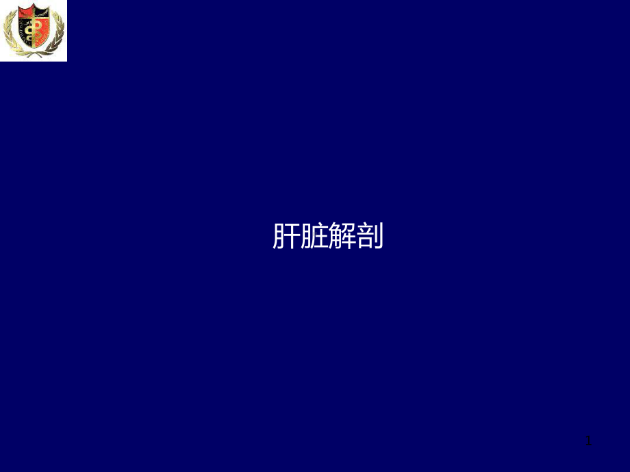 肝脏解剖PPT课件.ppt_第1页