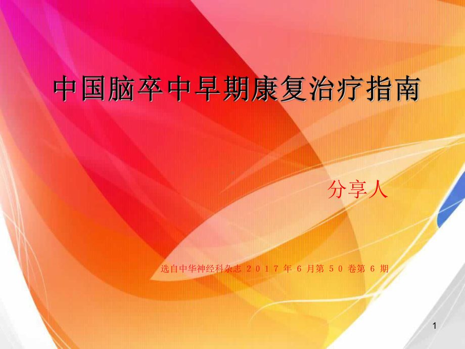 脑卒中早期康复治疗指南PPT课件.ppt_第1页