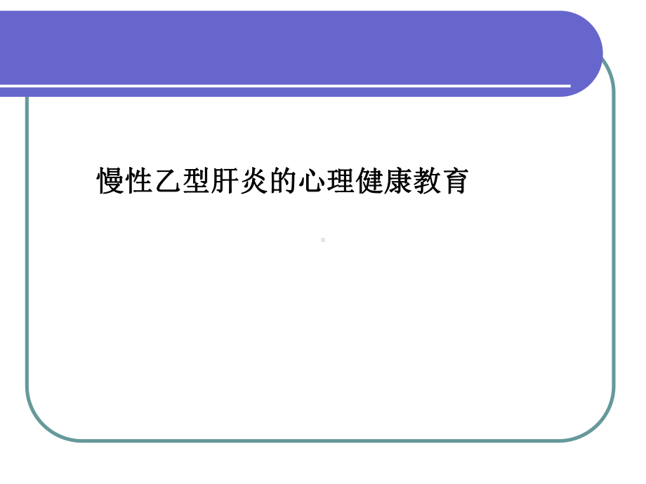 慢性乙型肝炎的心理健康教育课件.ppt_第1页