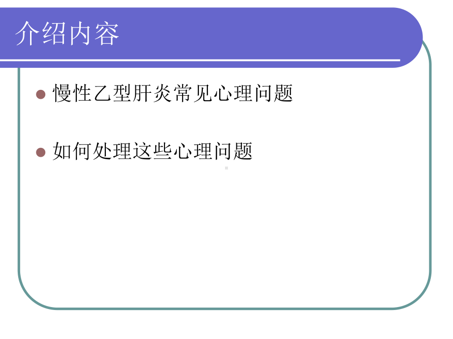 慢性乙型肝炎的心理健康教育课件.ppt_第2页