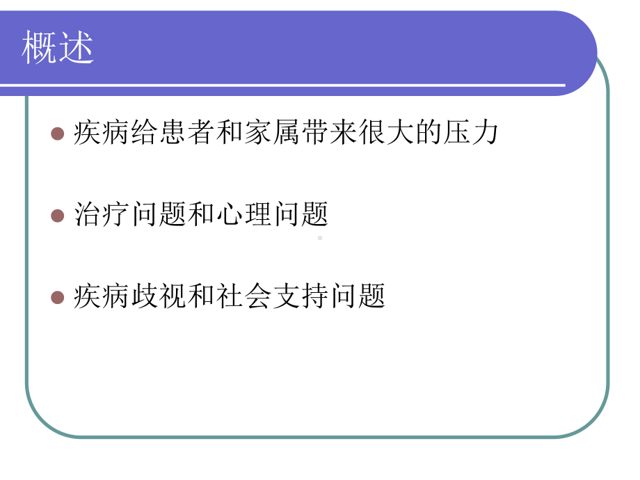 慢性乙型肝炎的心理健康教育课件.ppt_第3页