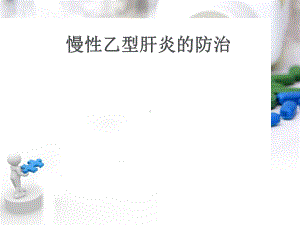 慢性乙型肝炎的防治-ppt课件.ppt