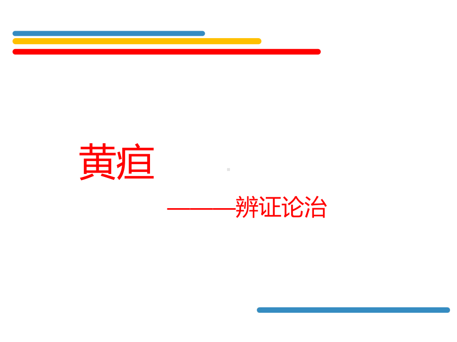 中医内科-肝胆疾病.课件.ppt_第2页