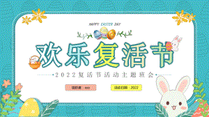 中小学4月17日复活节活动班会课件.pptx