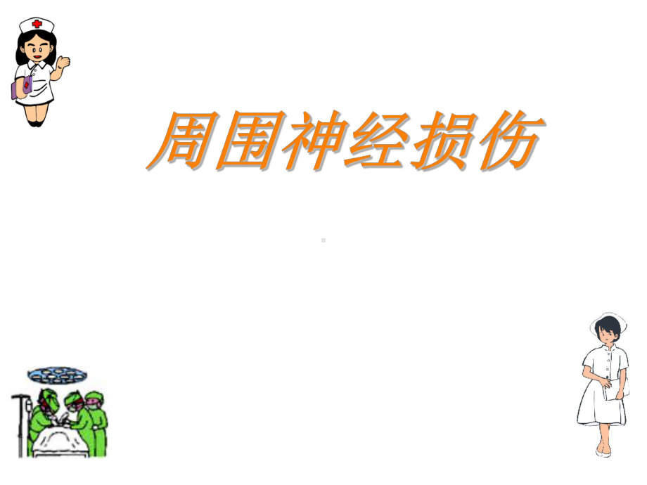 周围神经损伤PPT课件.ppt_第1页