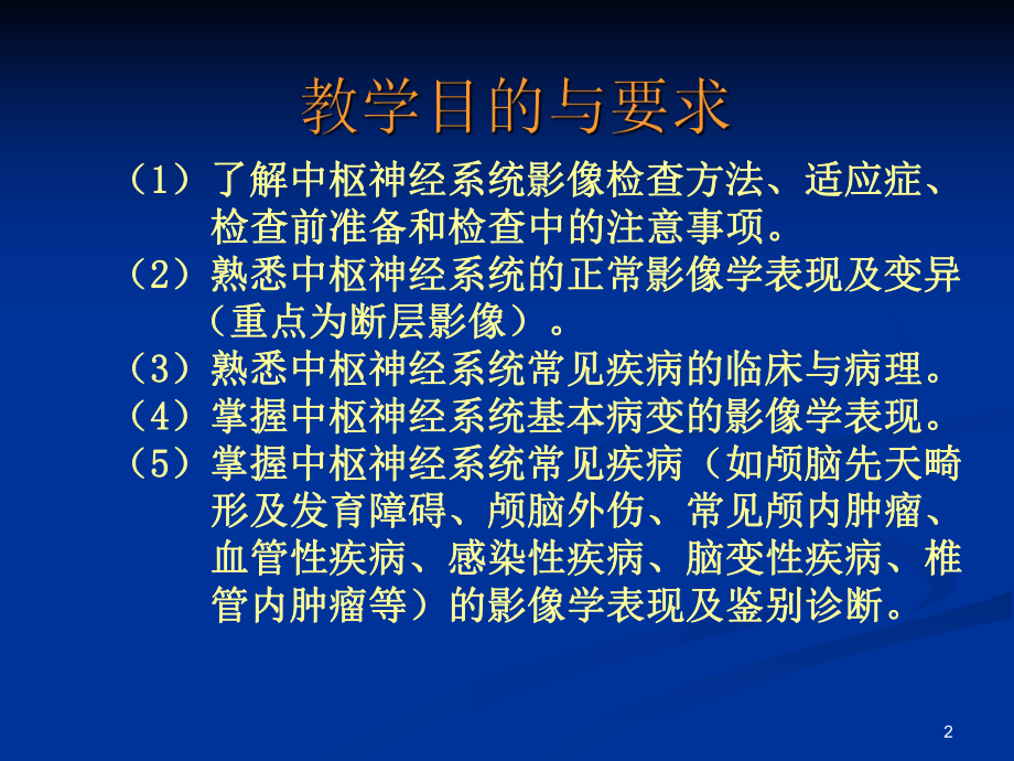 医学影像学中枢神经系统ppt课件.ppt_第2页