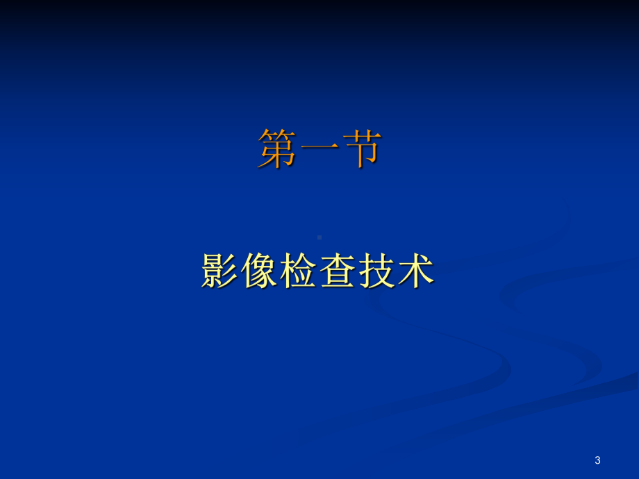 医学影像学中枢神经系统ppt课件.ppt_第3页