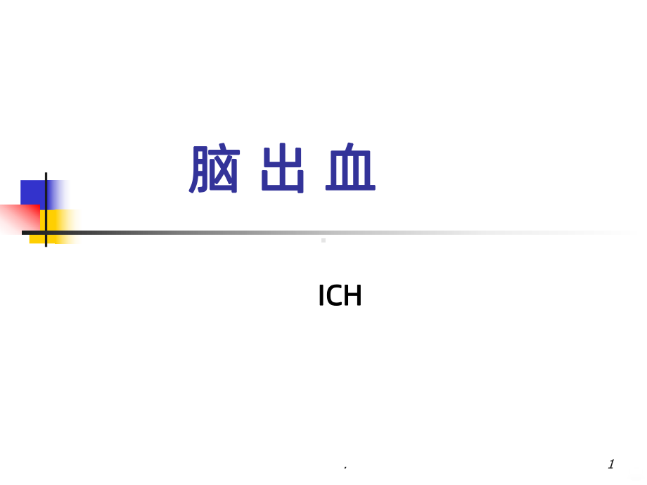 脑血管疾病病人护理脑出血新版PPT课件1.ppt_第1页