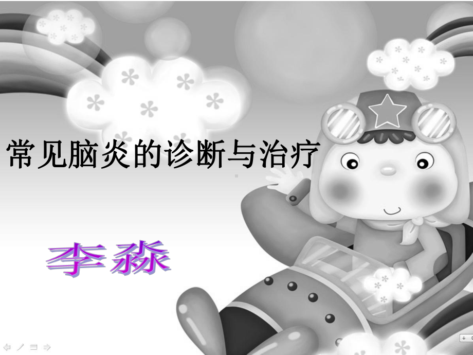 常见脑炎诊断及治疗课件.ppt_第1页