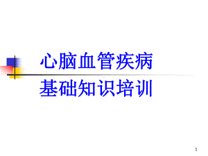 心脑血管疾病基础知识培训PPT课件.ppt