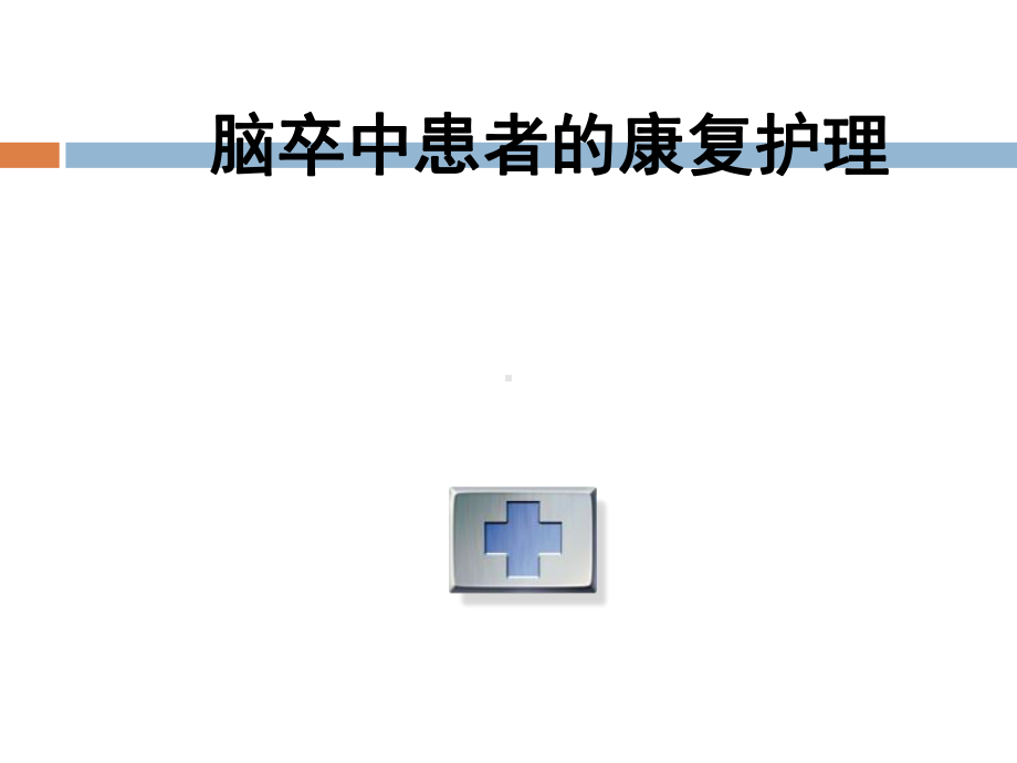 脑卒中患者康复护理课件.ppt_第1页