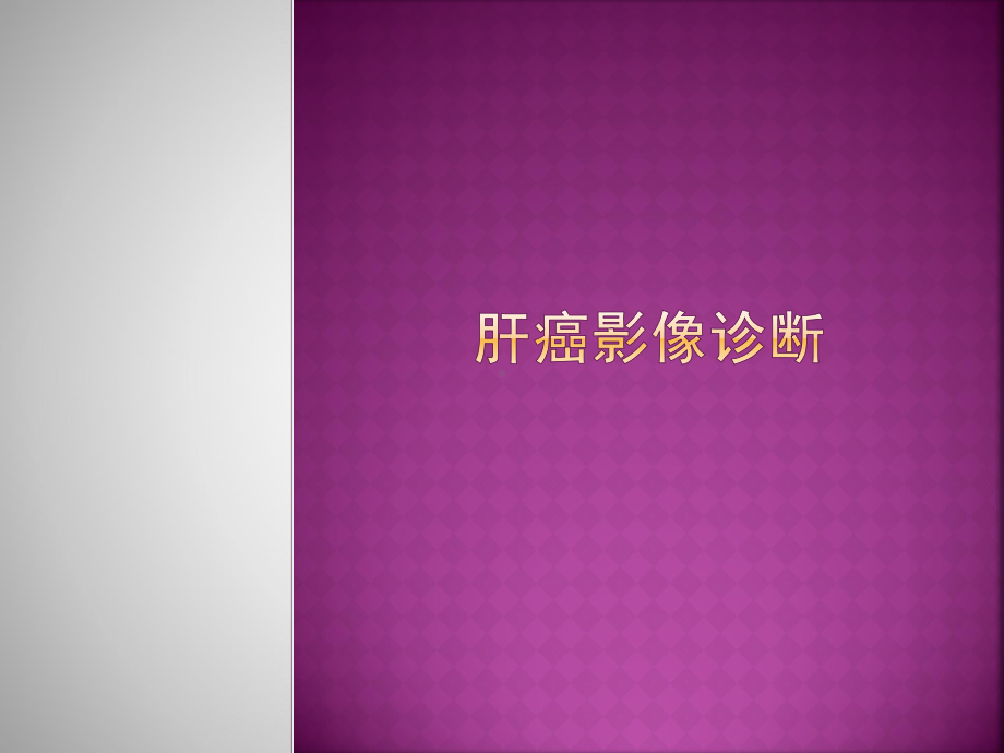 肝癌影像诊断ppt课件.ppt_第1页